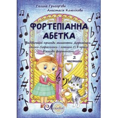 Фортепіанна абетка 2 вип.