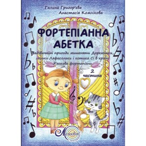 Фортепіанна абетка 2 вип.