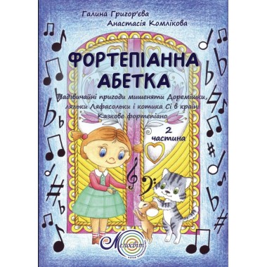 Фортепіанна абетка 2 вип.