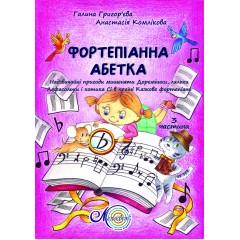 Фортепіанна абетка 3 