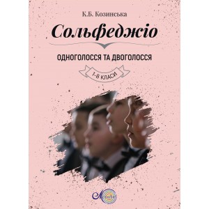 Козинська К., Сольфеджіо Одноголосся та Двоголосся