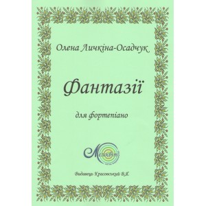 Личкіна-Осадчук О., Фантазії для фортепіано