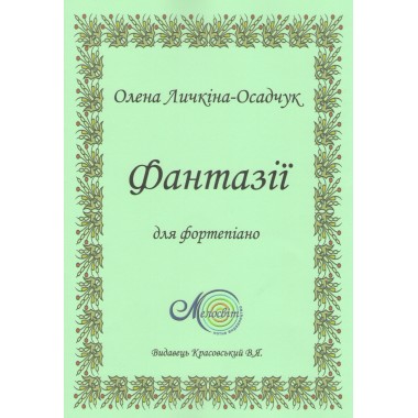 Фантазії для фортепіано, авт. Олена Личкіна 