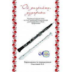 Ой заграйте дударики, для блокфлейти (гобоя) і ф-но