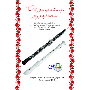 Ой заграйте дударики, для блокфлейти (гобоя) і ф-но