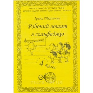 Ткаченко І., Робочий зошит з сольфеджіо для музичних шкіл 4 кл.