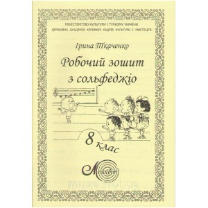 Ткаченко І., Робочий зошит з сольфеджіо для музичних шкіл 8 кл.