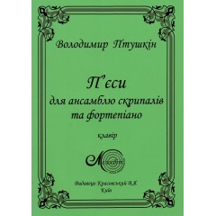 Птушкін Володимир, П'єси для ансамбля скрипалів