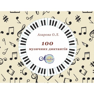 100 музичних диктантів