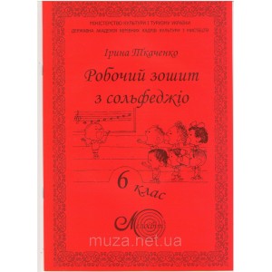 Ткаченко І., Робочий зошит з сольфеджіо для музичних шкіл 6 кл.