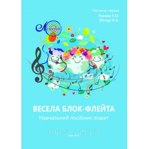 Весела блок-флейта, навчальний посібник-зошит, Ракова К., Біттер Н.