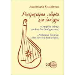 Комлікова Анастасія, Репертуарна збірка для бандури
