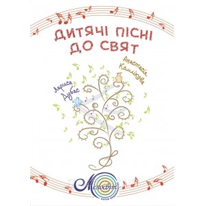 Комлікова Анастасія, Дитячі пісні до свят