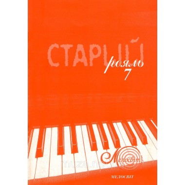 Сборник музыки фортепиано «Старый рояль 7»