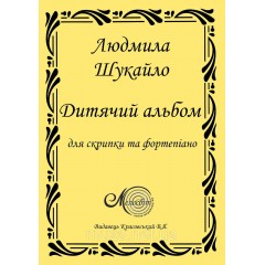 Шукайло Людмила Дитячий альбом для скрипки і фортепіано