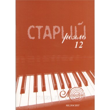 Старий рояль, вип. 12, сборник популярных пьес для фортепиано