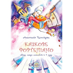 Комлікова Анастасія, "Казкове фортепіано", Збірка легких ансамблів в 4 руки