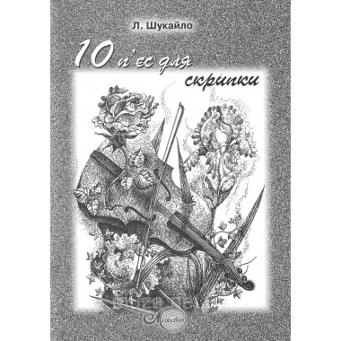 Шукайло Людмила, нотный сборник «10 пьес для скрипки»