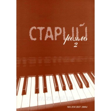 Сборник  фортепианных пьес «Старий рояль 2»
