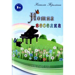 Нотна веселка, Наталія Триліська, Навчальний посібник для розвитку слуху та навичок гри на фортепіано у дітей
