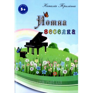 Нотна веселка, Наталія Триліська, Навчальний посібник для розвитку слуху та навичок гри на фортепіано у дітей