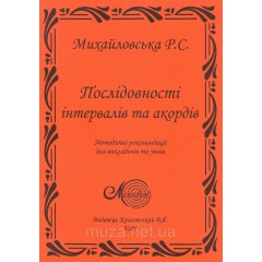 Послідовності інтервалів та акордів, Михайловська Р.С.