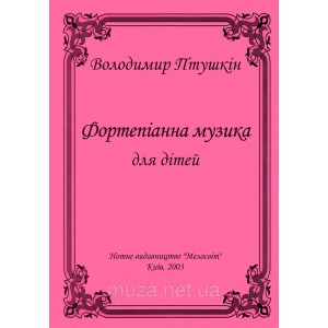 Птушкін Володимир, "Фортепіанна музика для дітей", Нотный сборник для фортепиано